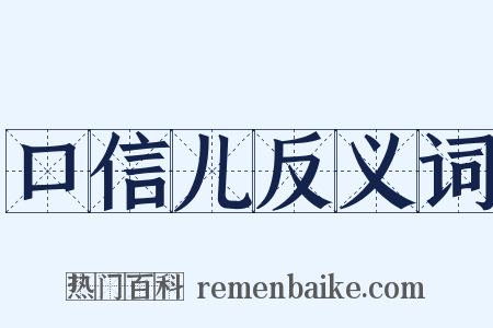 口信儿反义词是什么意思的图片